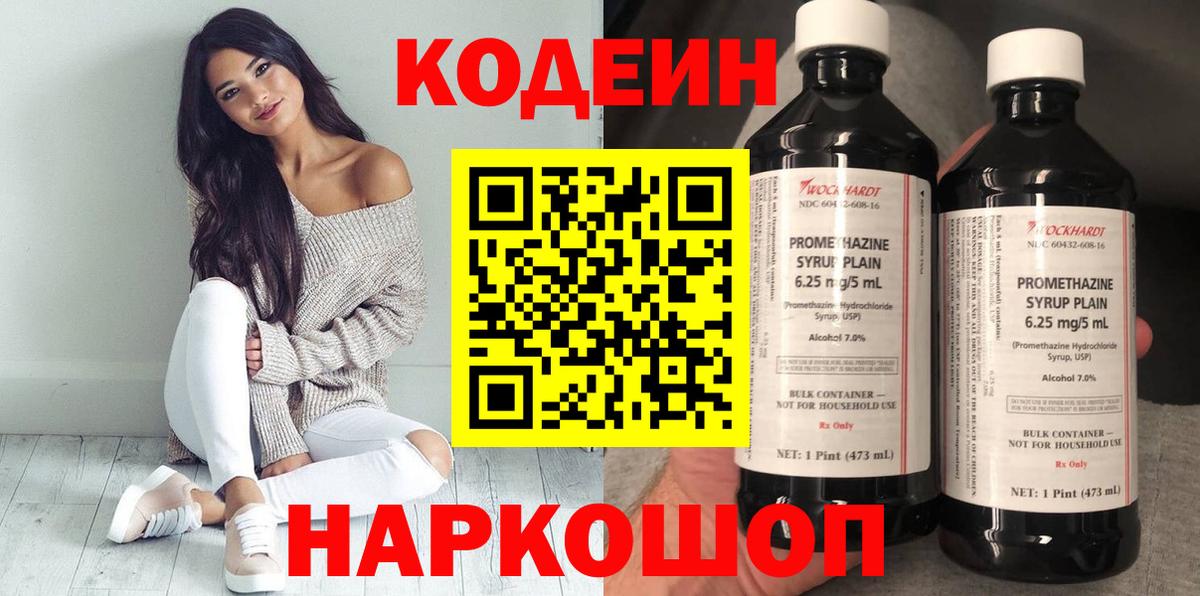 Кодеин Purple Drank Ярославль